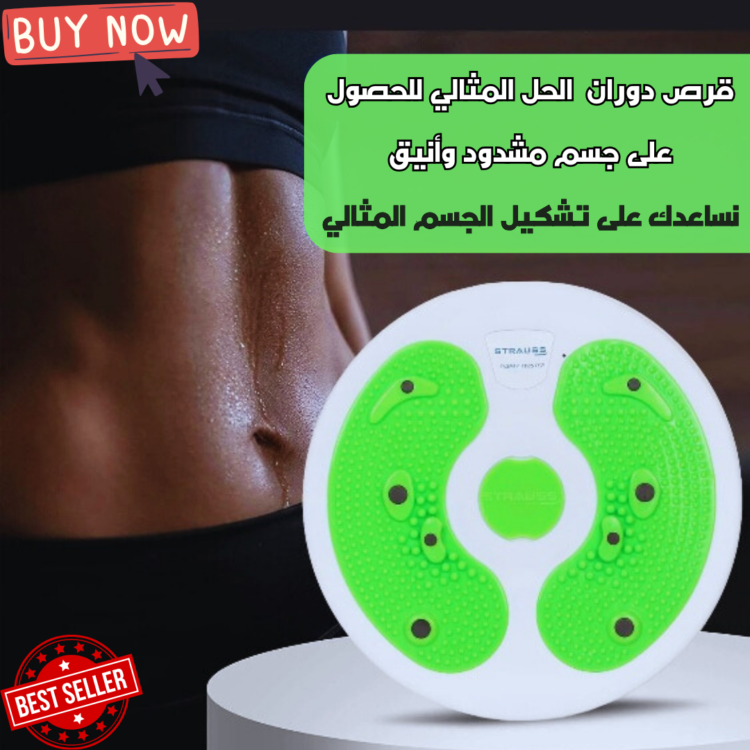 قرص دوار للخصر
