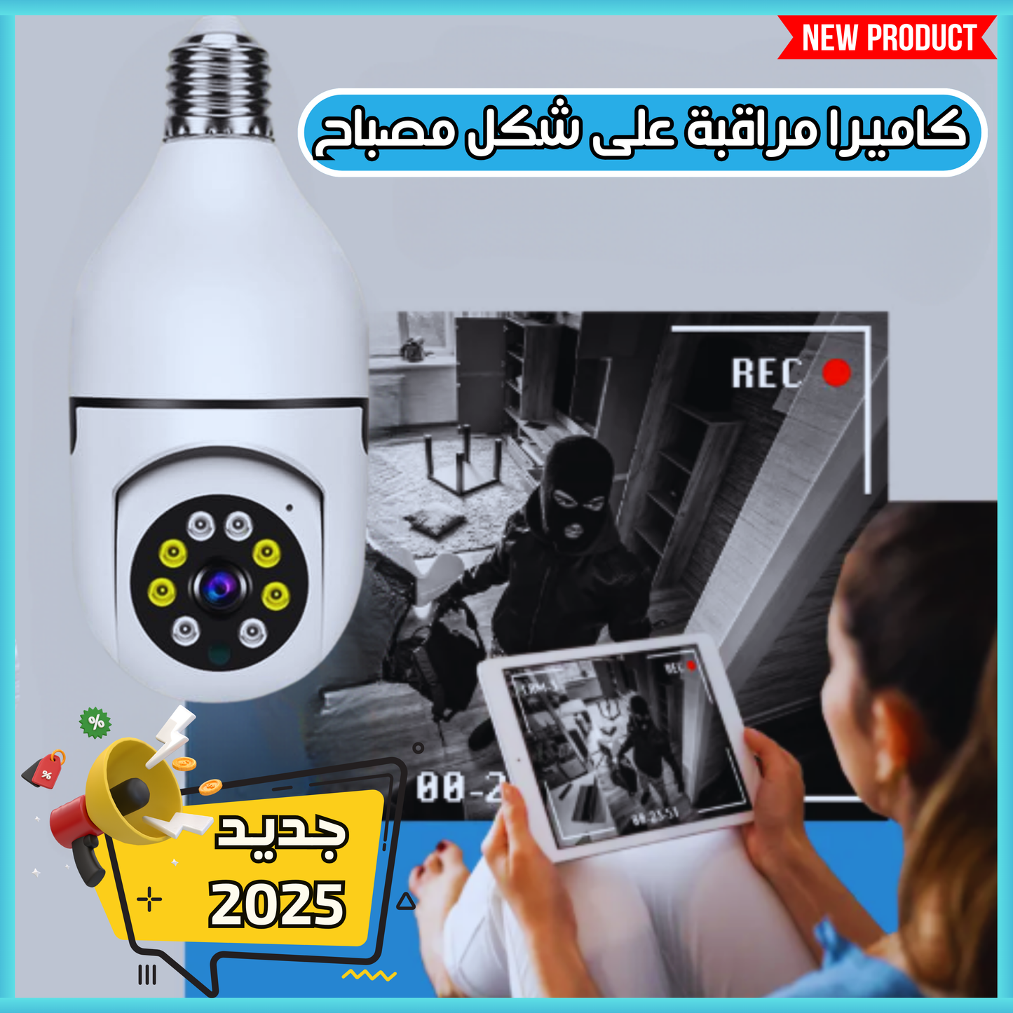 كاميرا مراقبة ذكية على شكل مصباح كهربائي