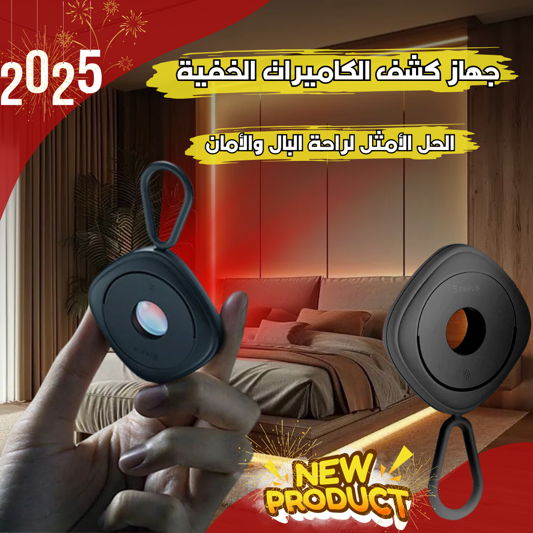 كاشف الكاميرات الخفية
