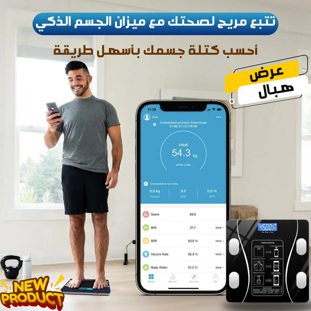 ميزان الجسم الذكي
