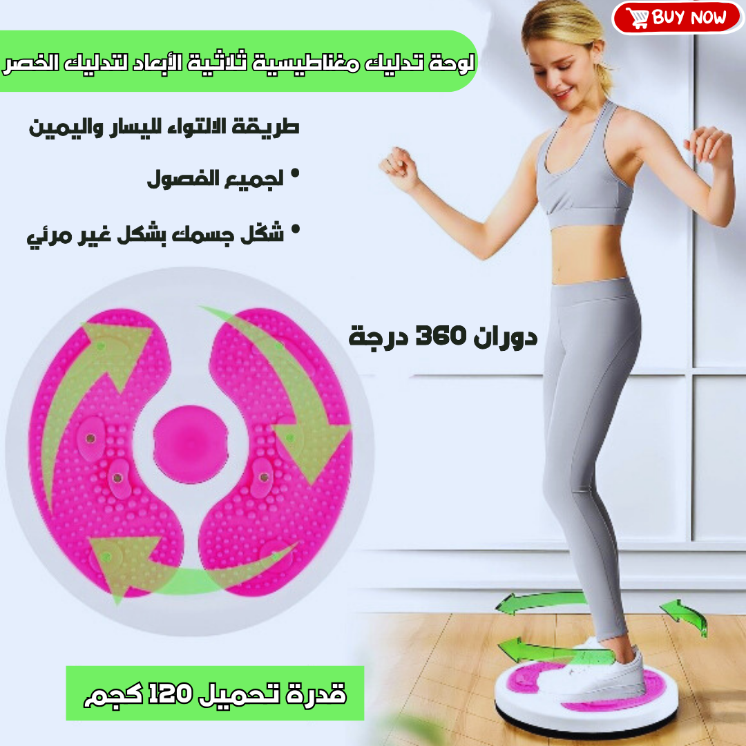 قرص دوار للخصر