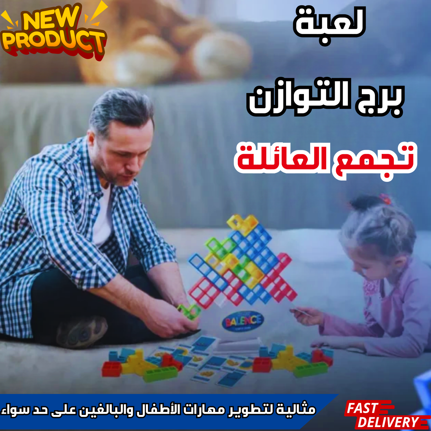 لعبة برج التوازن