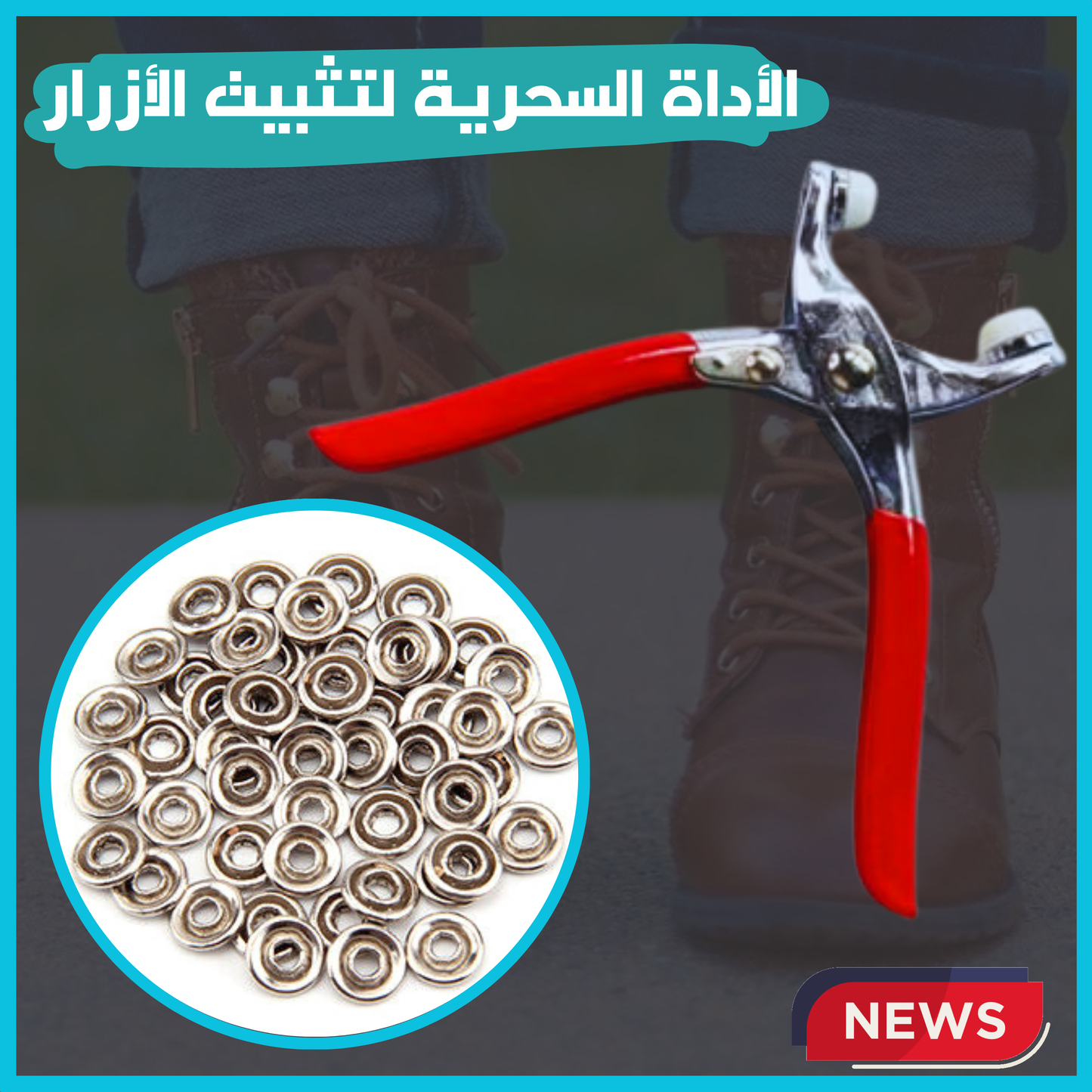 أداة تثبيت الأزرار المغناطيسية
