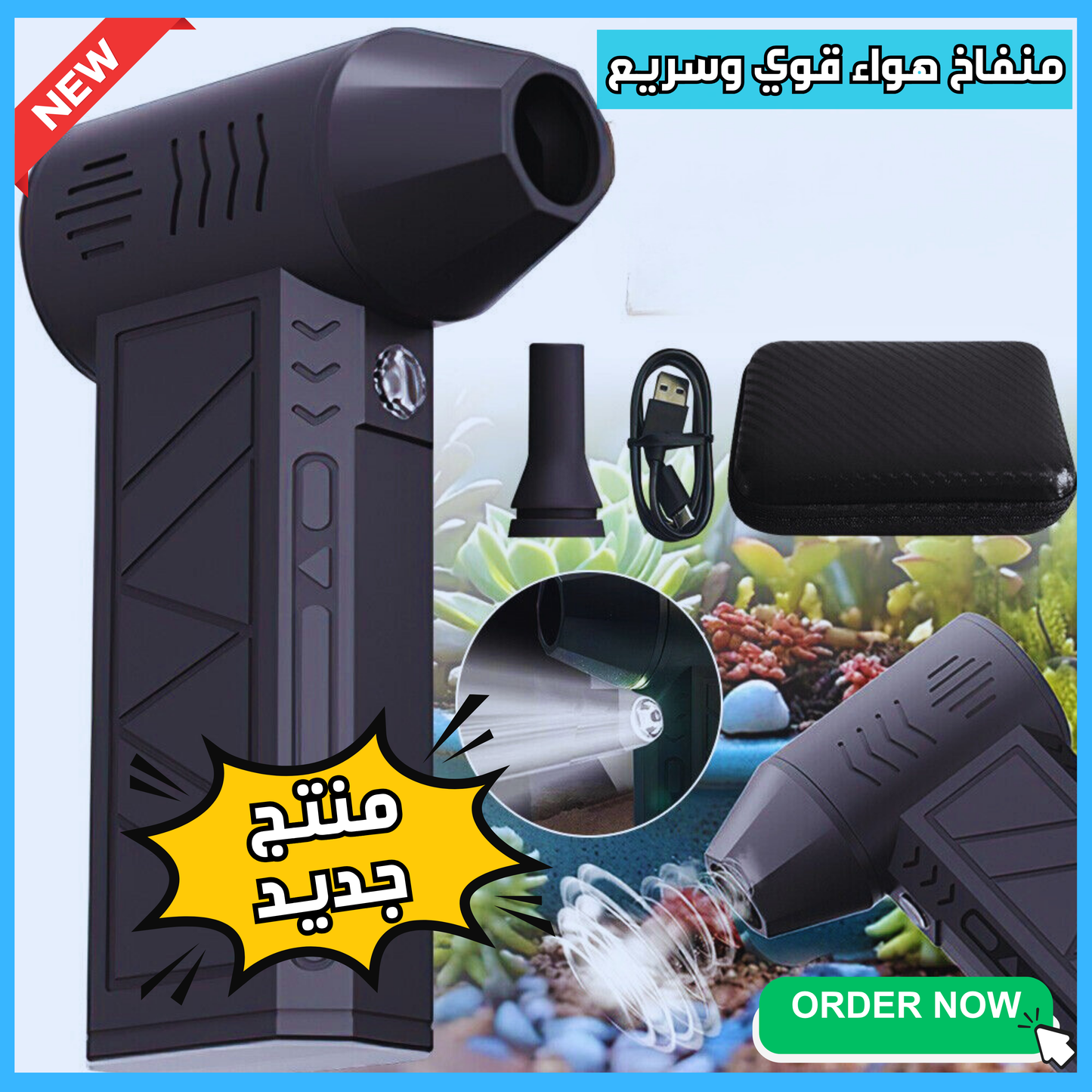 منفاخ هواء توربو كهربائي - السرعة والقوة في متناول يديك