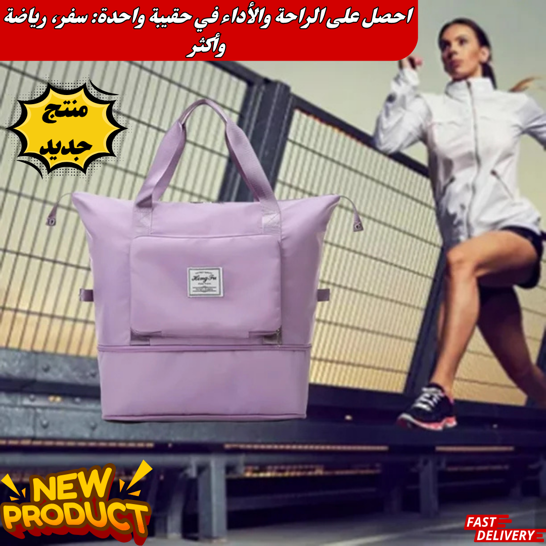 حقيبة السفر القابلة للطي