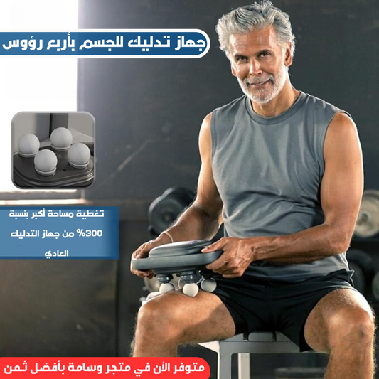 جهازتدليك الجسم