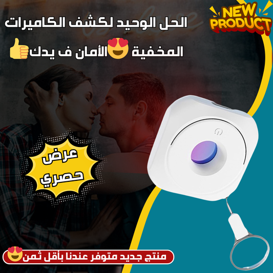 جهاز كشف الكاميرات الخفية