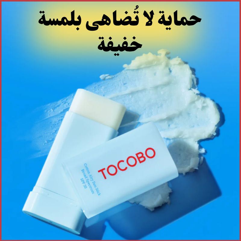 وداعاً للدهون! ستيك الحماية الشمسي SPF 50...