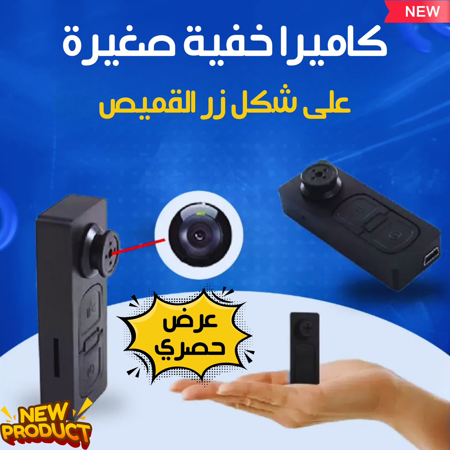 كاميرا خفية على شكل زر القميص
