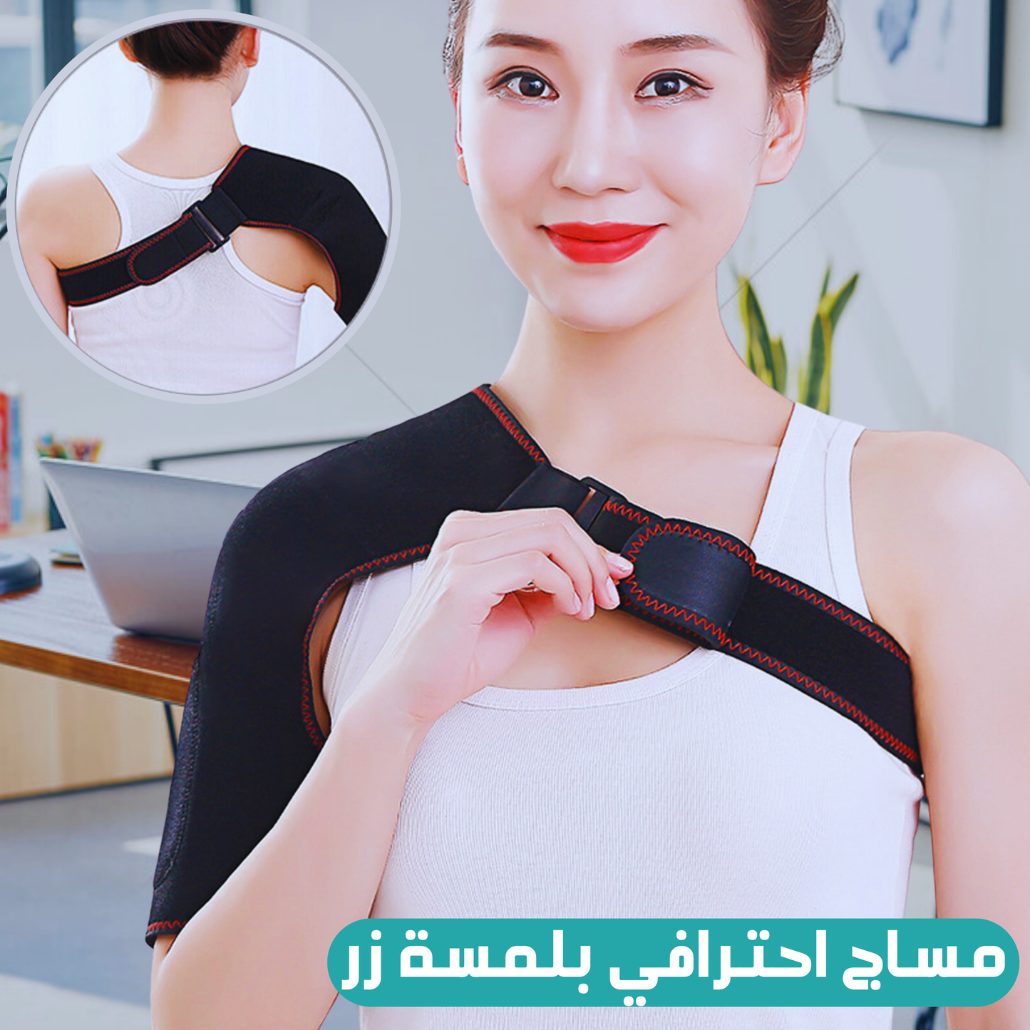 حزام تدفئة الكتف