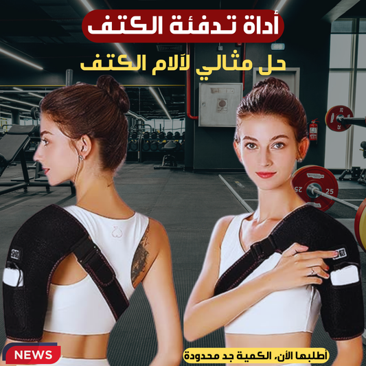 حزام تدفئة الكتف