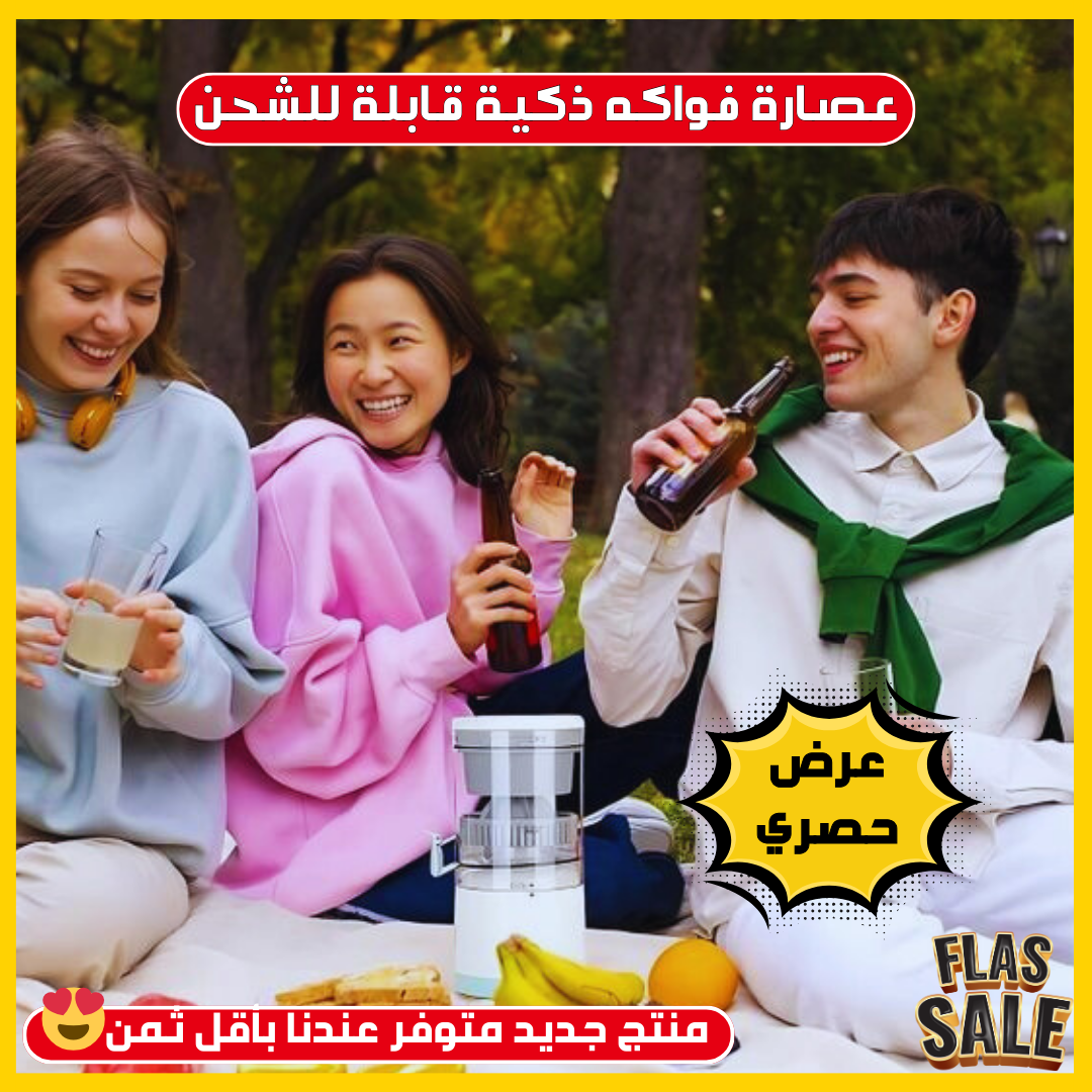 عصارة فواكه كهربائية لاسلكية
