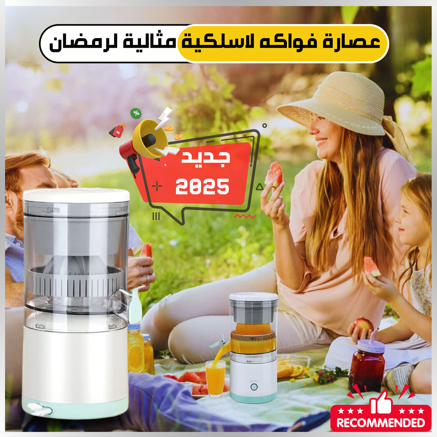 عصارة فواكه كهربائية لاسلكية